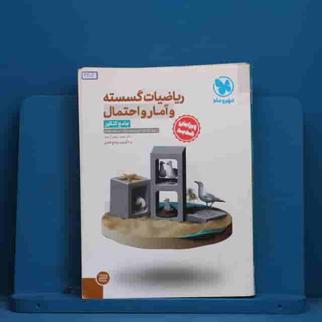 ریاضیات گسسته و آمار و احتمال جامع کنکور مهروماه - کد 42102