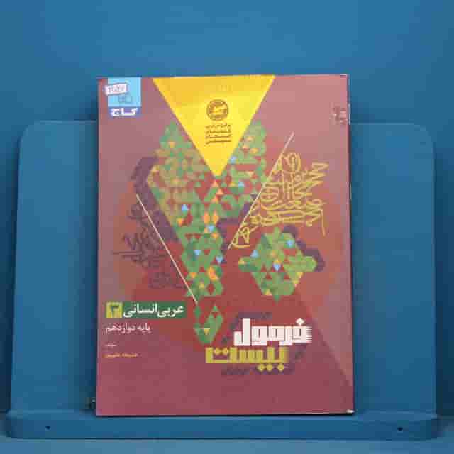 فرمول بیست عربی دوازدهم انسانی گاج - کد 42037