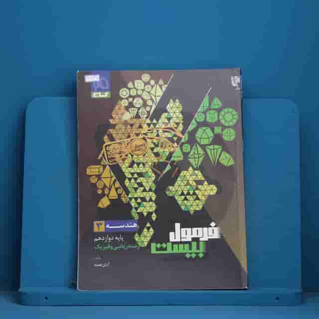 فرمول بیست هندسه دوازدهم گاج - کد 41136
