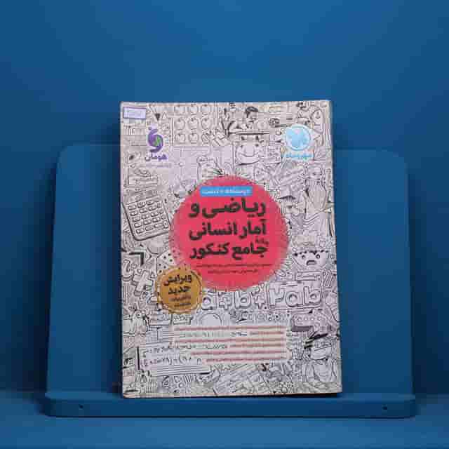 ریاضی و آمار انسانی جامع کنکور مهروماه - کد 30867