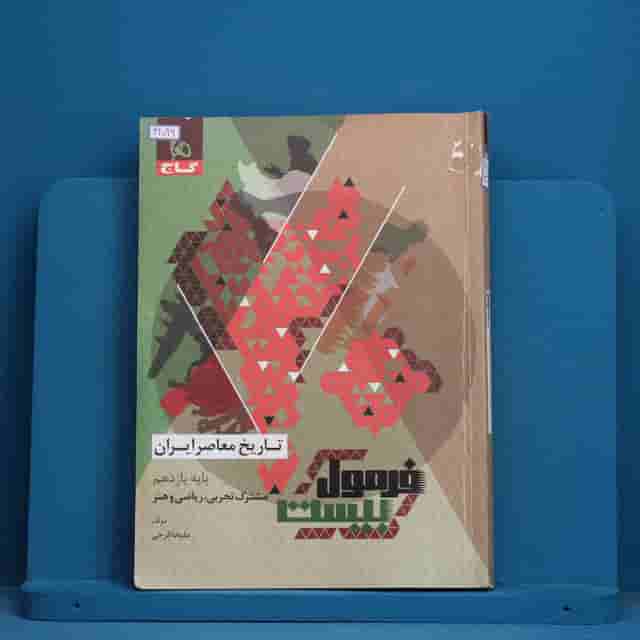 فرمول بیست تاریخ معاصر یازدهم گاج - کد 42096