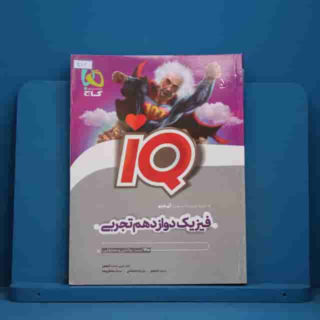 آی کیو فیزیک دوازدهم تجربی گاج - 30811