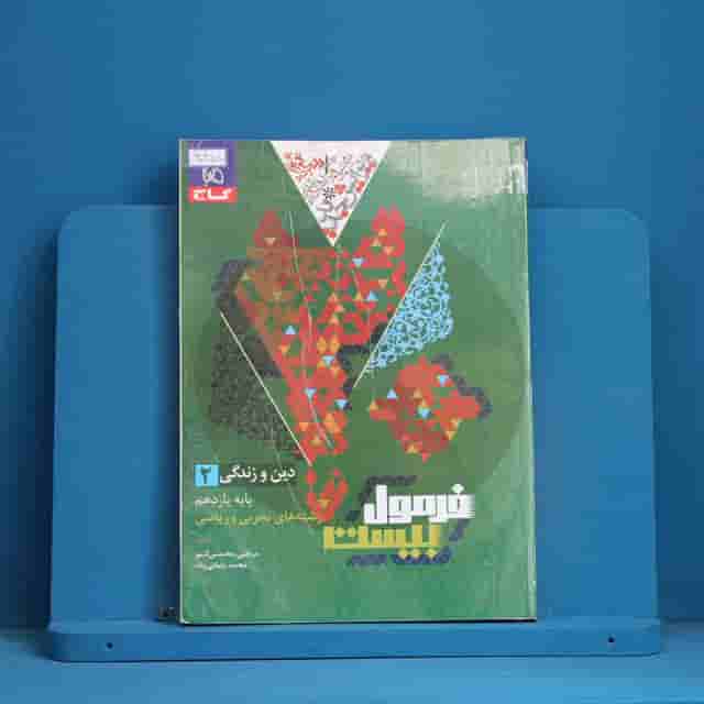 فرمول بیست دین و زندگی یازدهم گاج - کد 30455