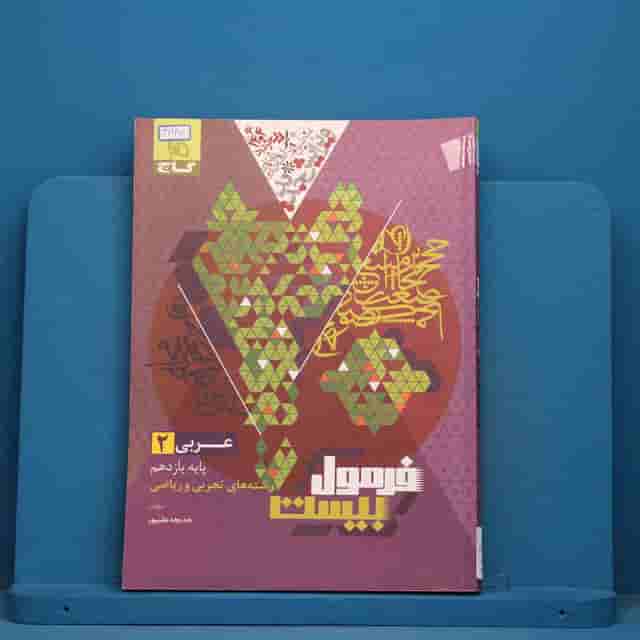 فرمول بیست عربی یازدهم گاج - کد 41980
