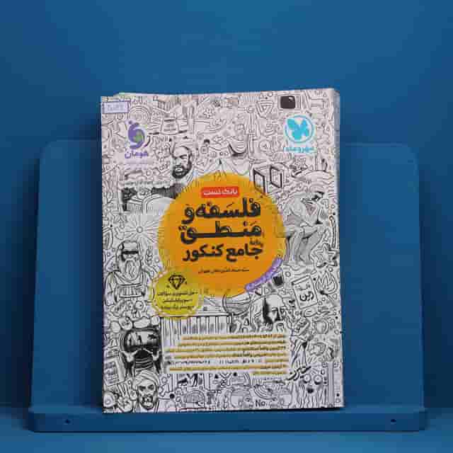 بانک تست فلسفه و منطق جامع مهروماه - کد 40036