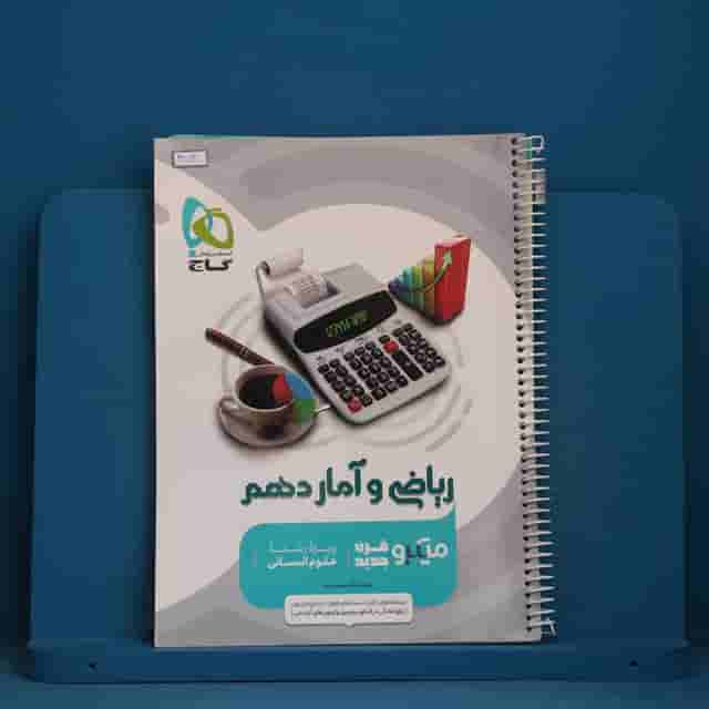 میکرو ریاضی و آمار دهم انسانی گاج - کد 41721
