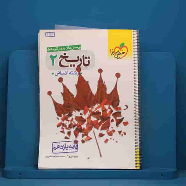 تست تاریخ یازدهم انسانی خیلی سبز - کد 41931