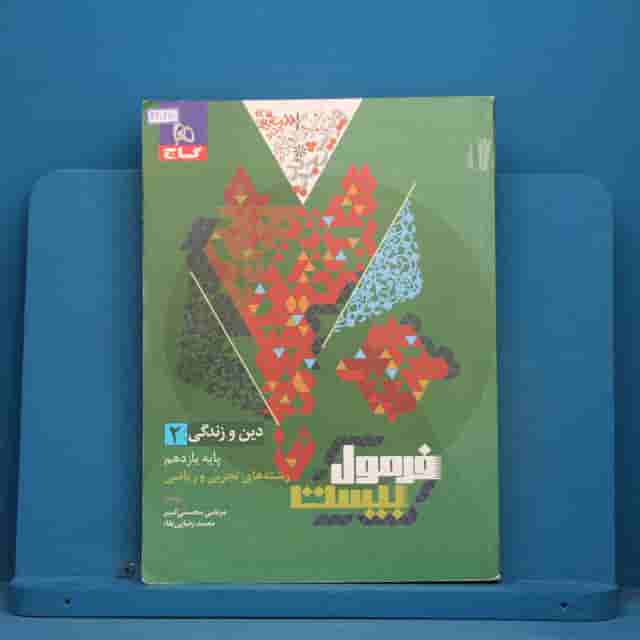 فرمول بیست دین و زندگی یازدهم گاج - کد 42027