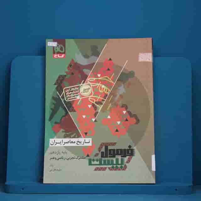 فرمول بیست تاریخ معاصر یازدهم گاج - کد 41261