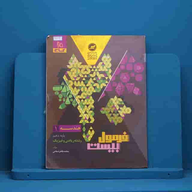 فرمول بیست هندسه دهم گاج - کد 40464