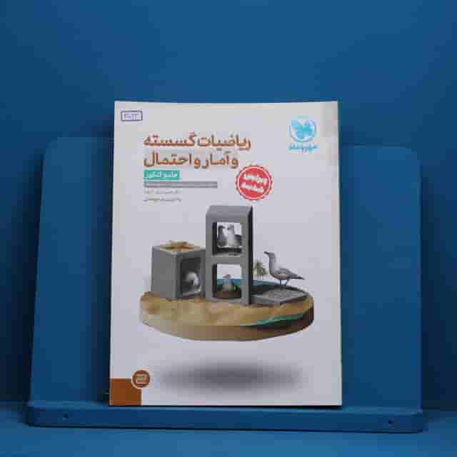 ریاضیات گسسته و آمار و احتمال جامع کنکور مهروماه - کد 41043