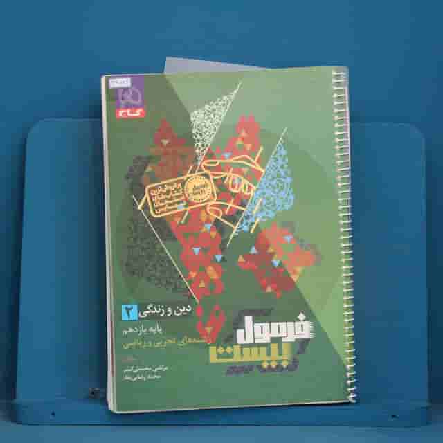 فرمول بیست دین و زندگی یازدهم گاج - کد 42784