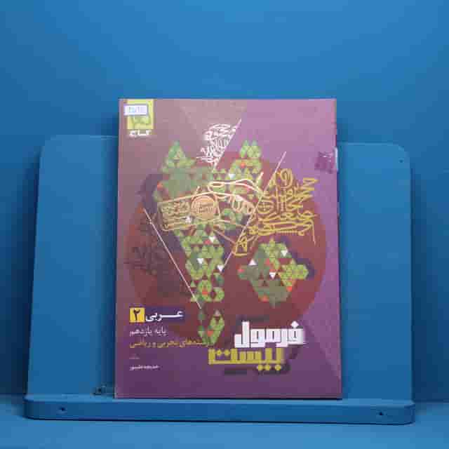 فرمول بیست عربی یازدهم گاج - کد 40098