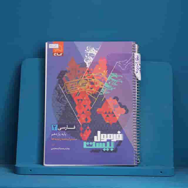 فرمول بیست فارسی یازدهم گاج - کد 30853