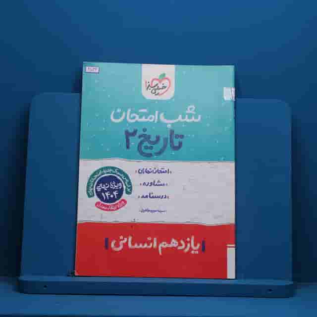 شب امتحان تاریخ یازدهم انسانی خیلی سبز - کد 41034