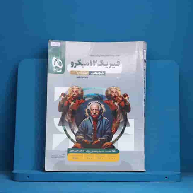 میکرو فیزیک دوازدهم تجربی گاج جلد اول - کد 30760