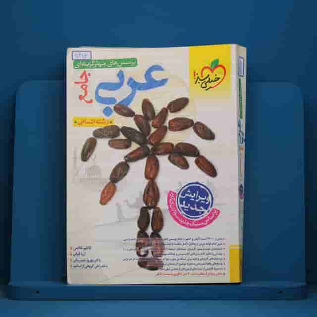 عربی جامع کنکور انسانی خیلی سبز  _ کد 30483