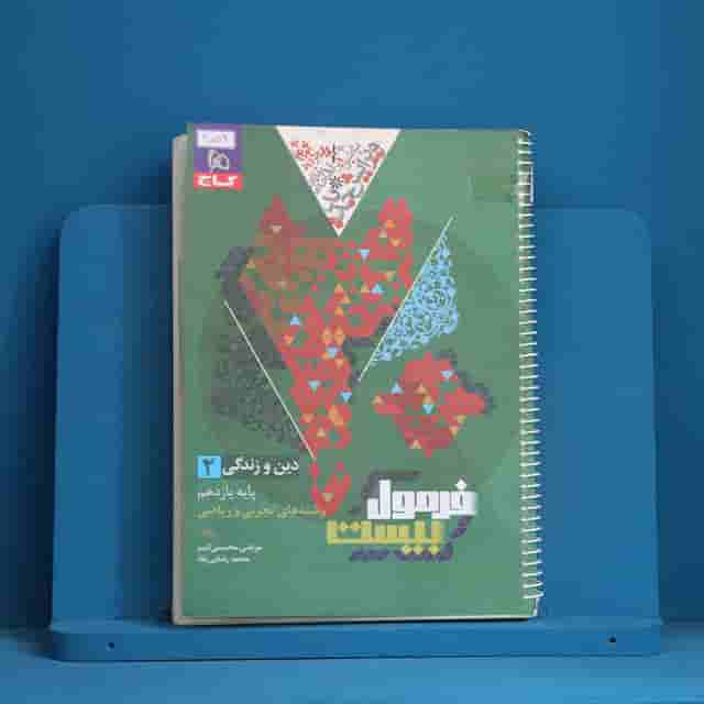 فرمول بیست دین و زندگی یازدهم گاج - کد 30593