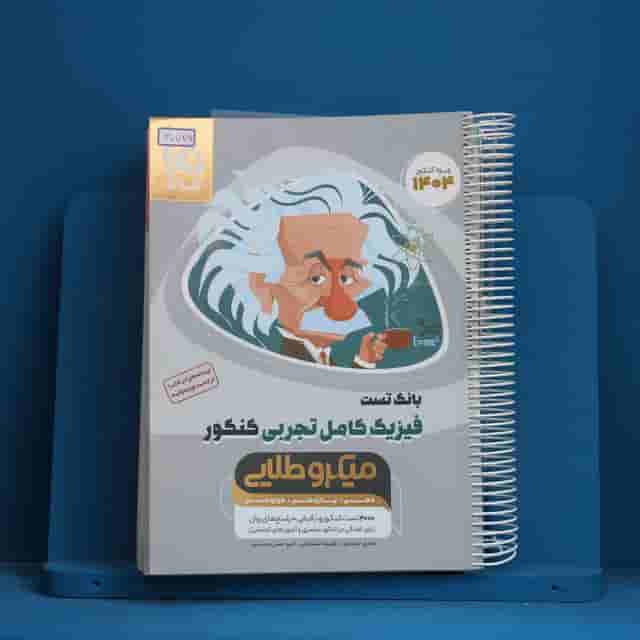میکرو طلایی فیزیک کامل کنکور تجربی گاج جلد اول - کد 30749