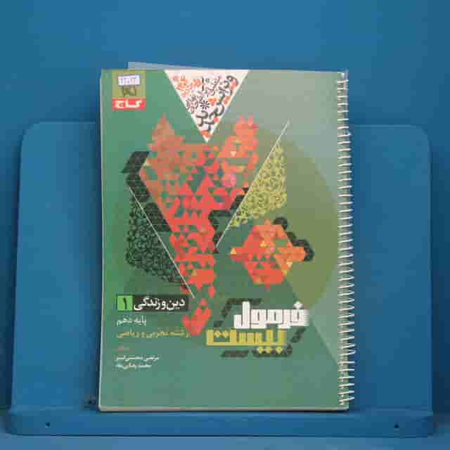 فرمول بیست دین و زندگی دهم گاج - کد 42023