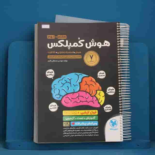 هوش کمپلکس هشتم و نهم مهروماه - کد 41702