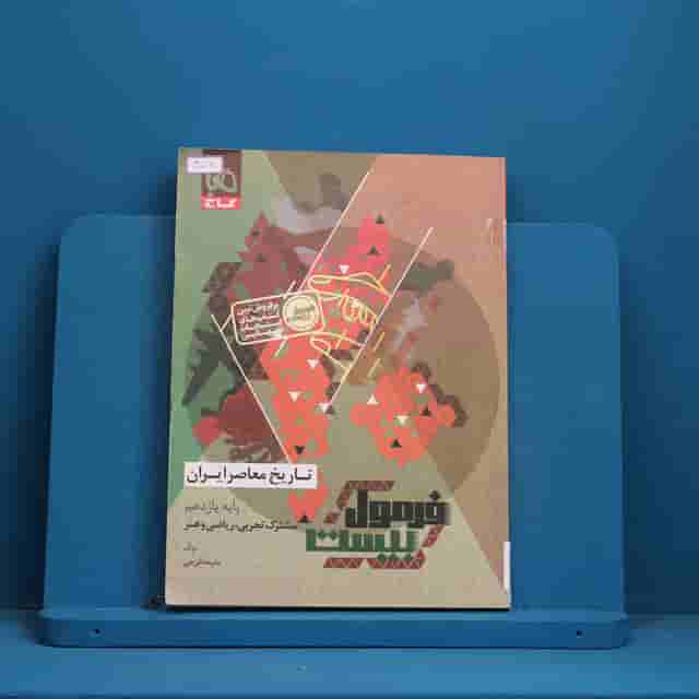 فرمول بیست تاریخ معاصر یازدهم گاج - کد 40061