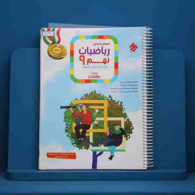 رشادت ریاضی نهم مبتکران جلد اول - کد 40132
