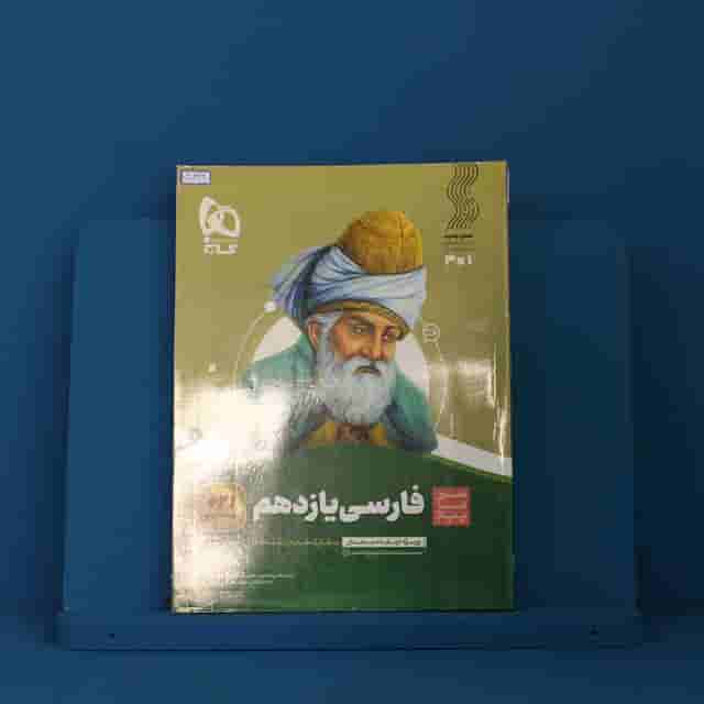 سیر تا پیاز ادبیات فارسی یازدهم گاج - کد 40342
