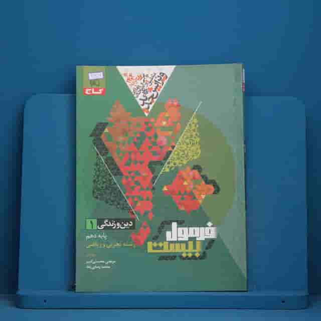 فرمول بیست دین و زندگی دهم گاج - کد 41206