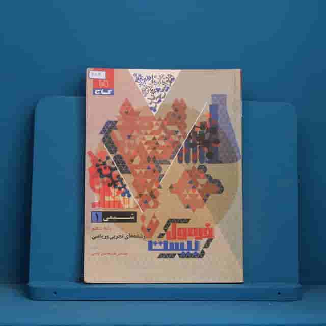 فرمول بیست شیمی دهم گاج - کد 30894