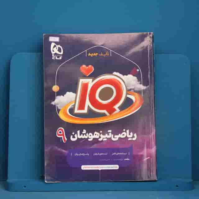 آی کیو ریاضی نهم گاج - کد 41687