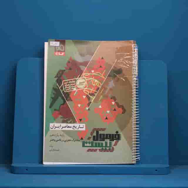 فرمول بیست تاریخ معاصر یازدهم گاج - کد 40067