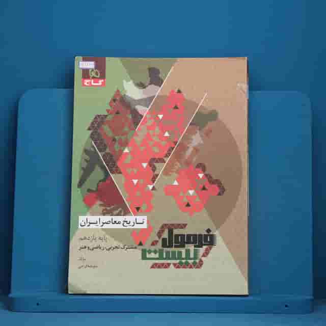 فرمول بیست تاریخ معاصر یازدهم گاج - کد 41243