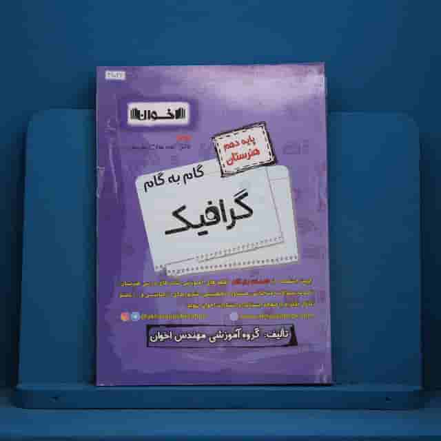 گام به گام گرافیک دهم هنرستان اخوان - کد 41026