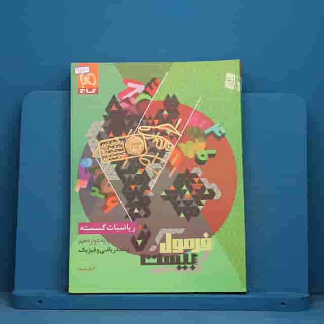 فرمول بیست ریاضیات گسسته دوازدهم گاج - کد 41831