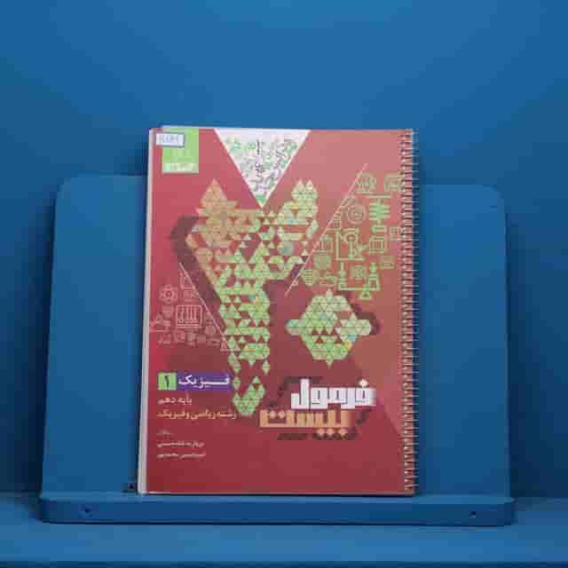 فرمول بیست فیزیک دهم ریاضی گاج - کد 30836