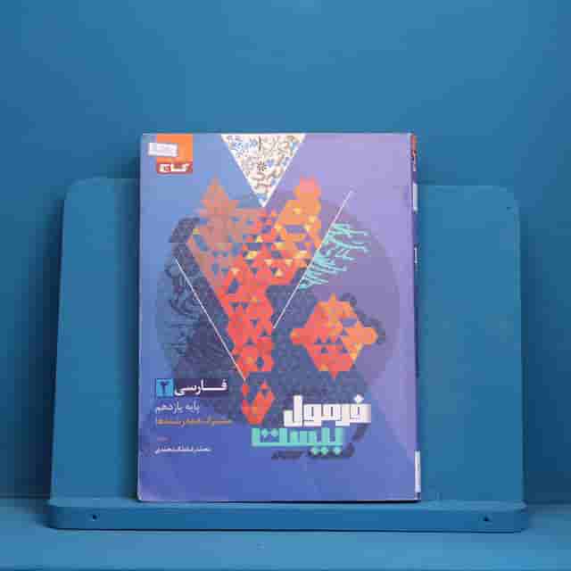 فرمول بیست فارسی یازدهم گاج - کد 40078