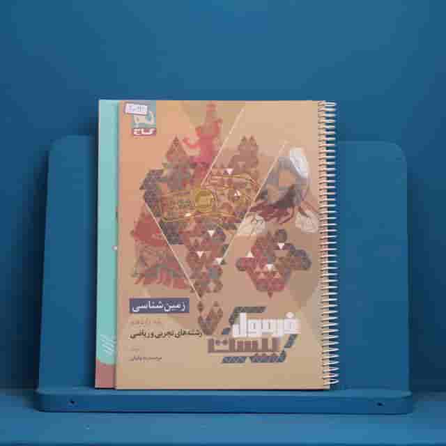 فرمول بیست زمین شناسی یازدهم گاج - کد 40063