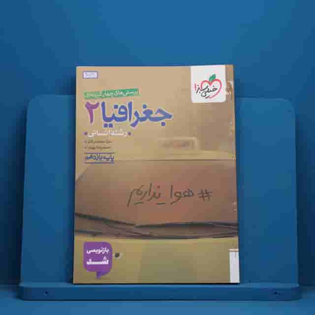 تست جغرافیا یازدهم انسانی خیلی سبز - کد 40599