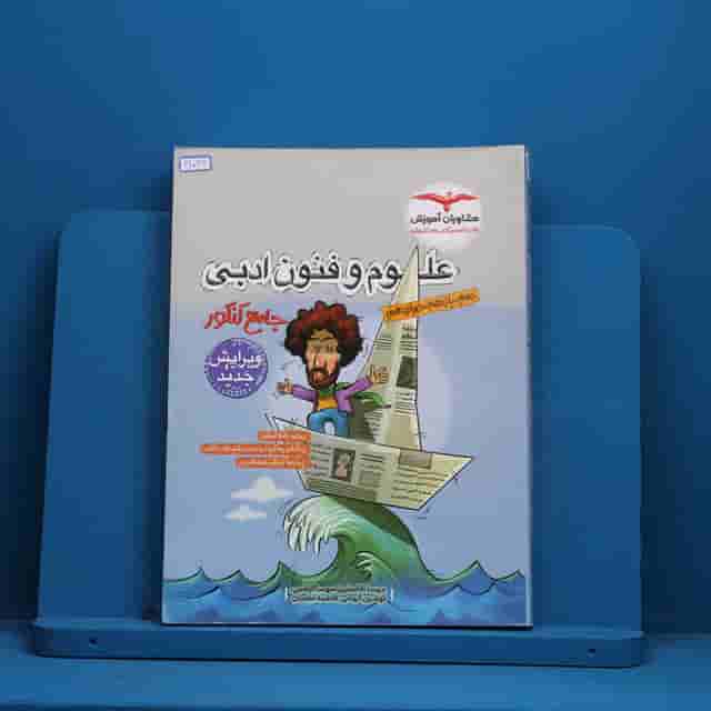 علوم و فنون ادبی جامع کنکور مشاوران آموزش - کد 41036