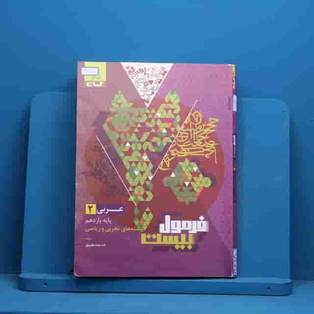 فرمول بیست عربی یازدهم گاج - کد 40118