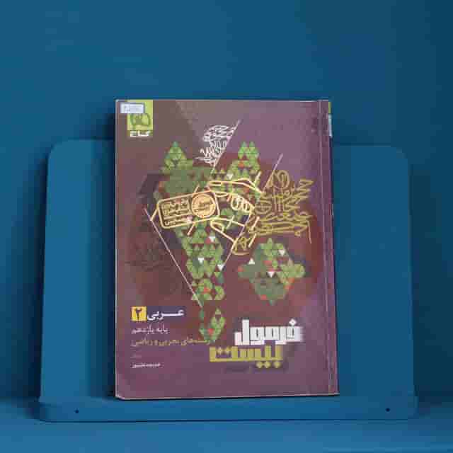 فرمول بیست عربی یازدهم گاج - کد 40178