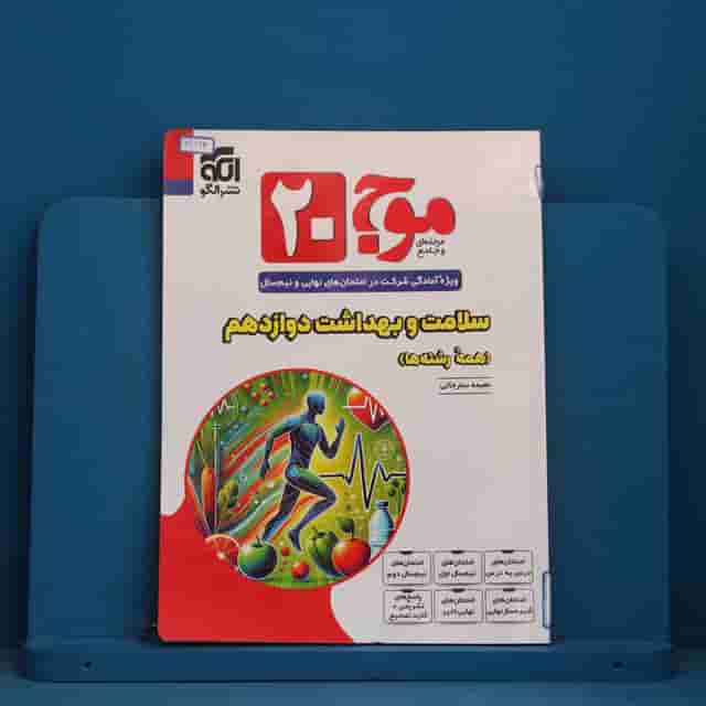 موج ۲۰ سلامت و بهداشت دوازدهم نشر الگو - کد 41693