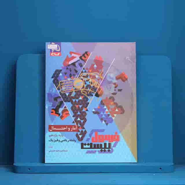 فرمول بیست آمار و احتمال یازدهم گاج - کد 30795