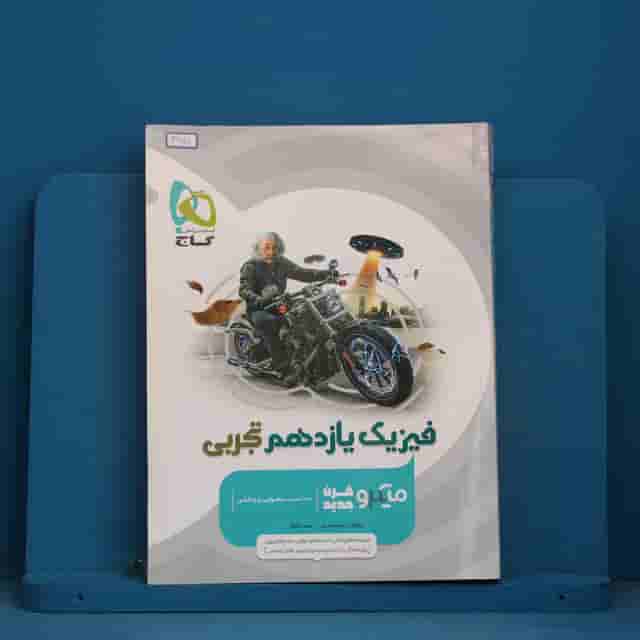 میکرو فیزیک یازدهم تجربی گاج - کد 41701