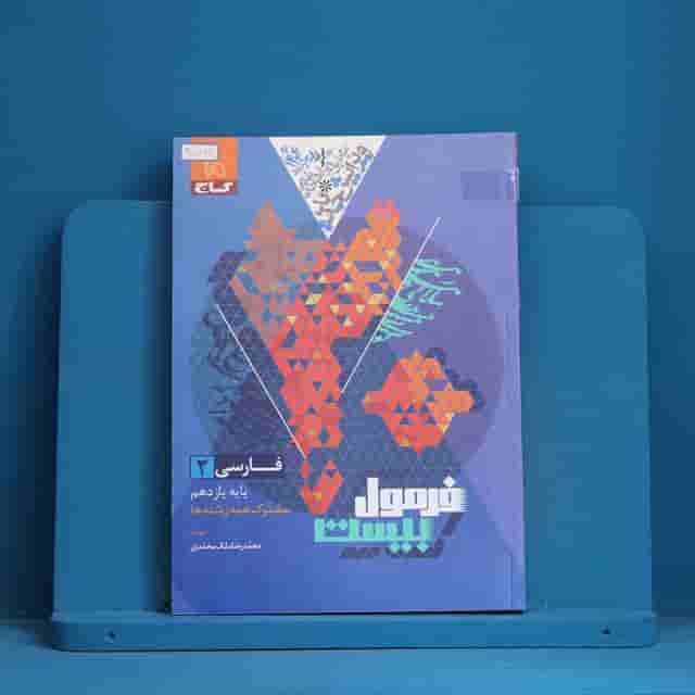 فرمول بیست فارسی یازدهم گاج - کد 30577