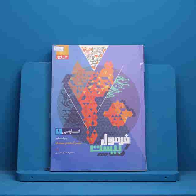 فرمول بیست فارسی دهم گاج - کد 30875