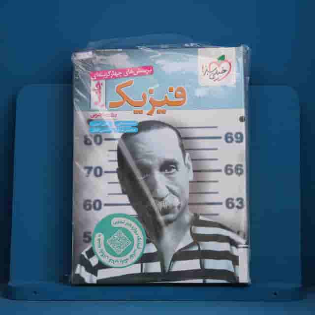 فیزیک جامع تجربی  خیلی سبز + بانک نهایی فیزیک 12 - کد 41248