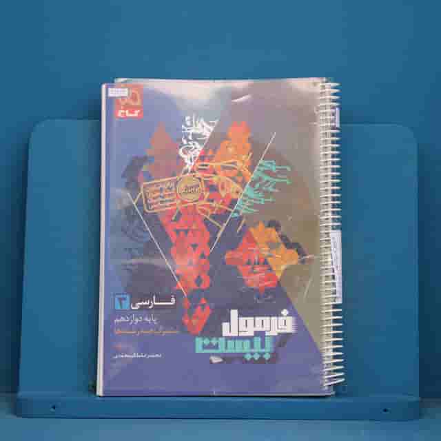فرمول بیست فارسی دوازدهم گاج - کد 41822