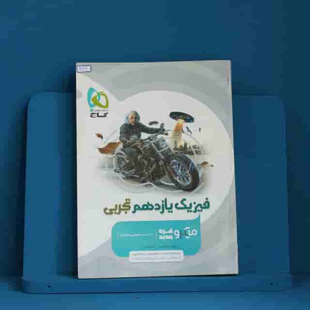 میکرو فیزیک یازدهم تجربی گاج - کد 40312
